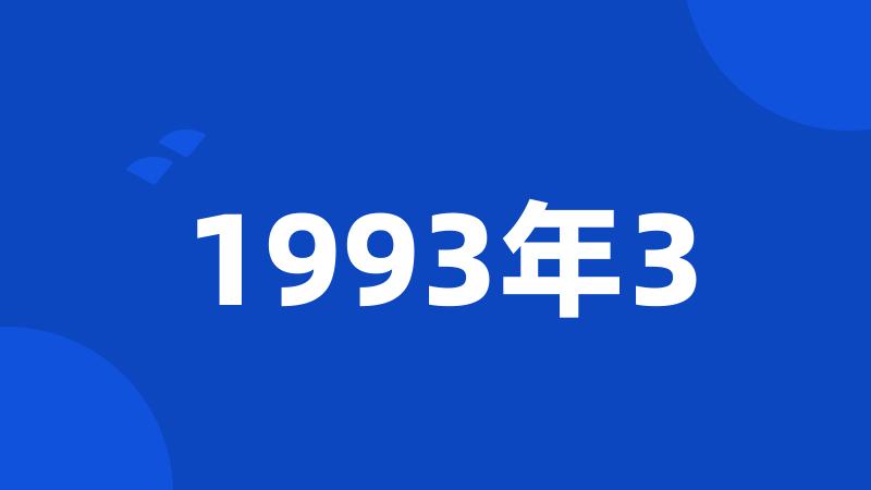 1993年3