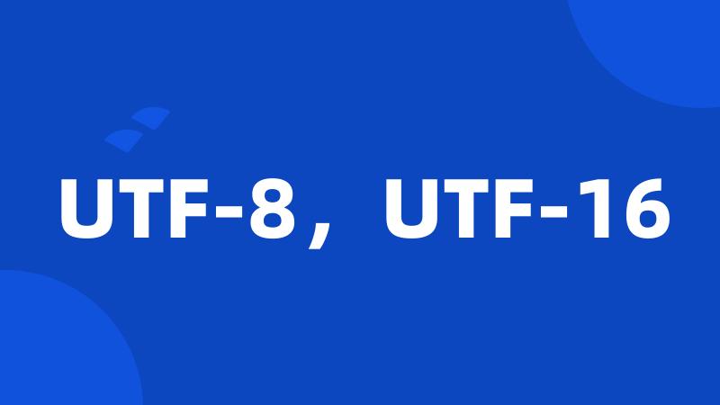 UTF-8，UTF-16
