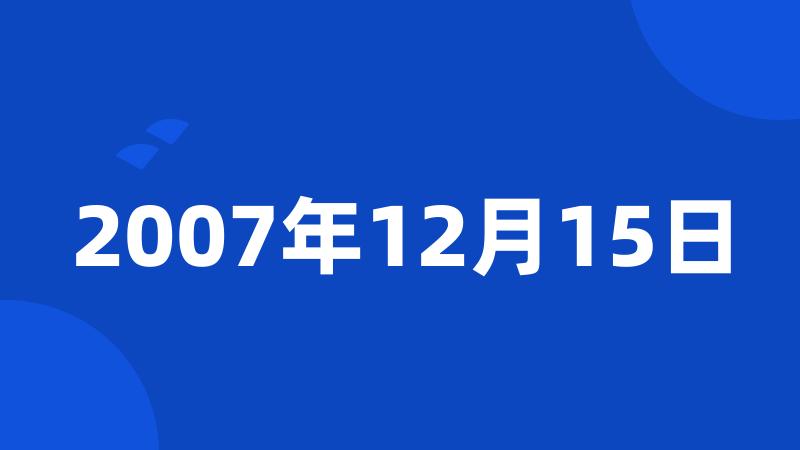 2007年12月15日