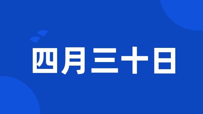 四月三十日