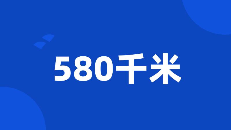 580千米