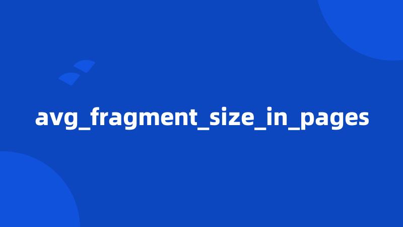 avg_fragment_size_in_pages