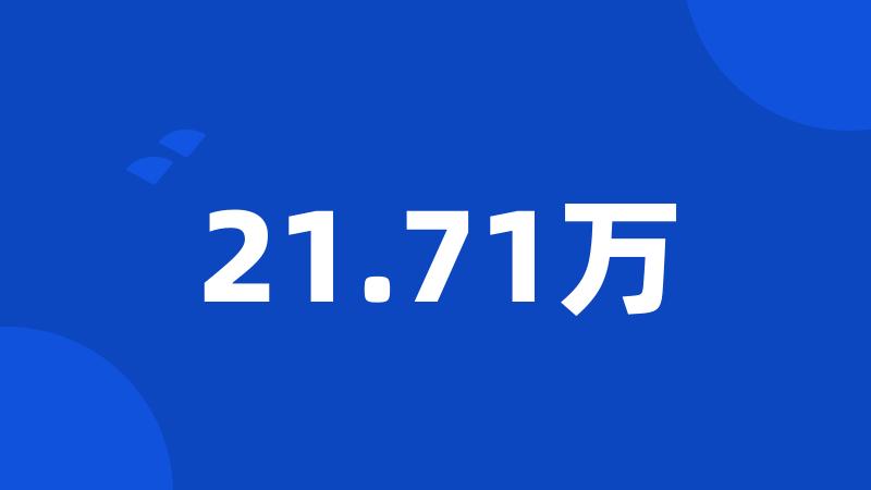 21.71万