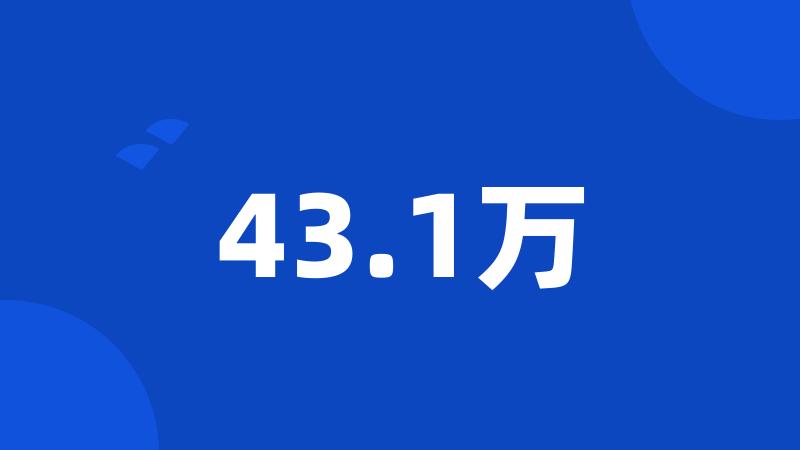 43.1万