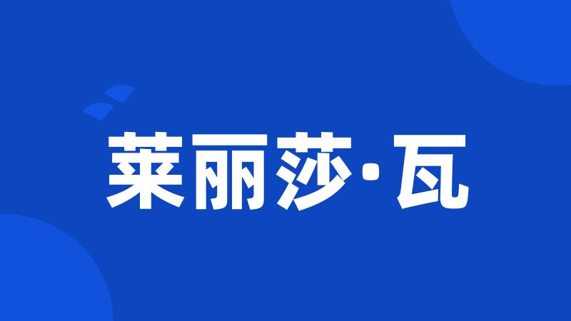 莱丽莎·瓦