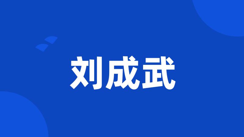 刘成武