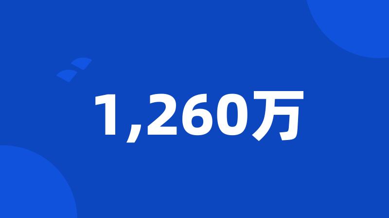 1,260万