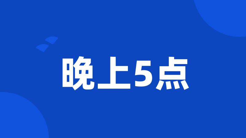 晚上5点