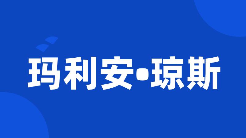 玛利安•琼斯