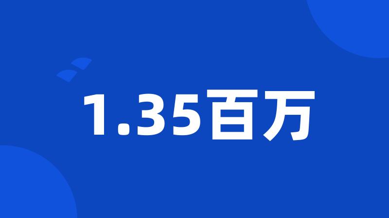 1.35百万