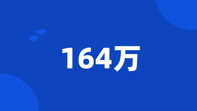 164万