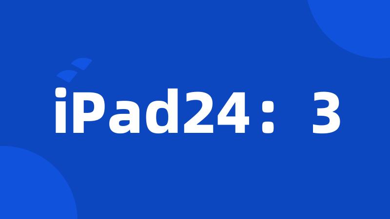 iPad24：3