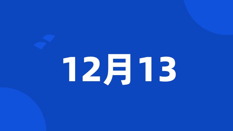 12月13