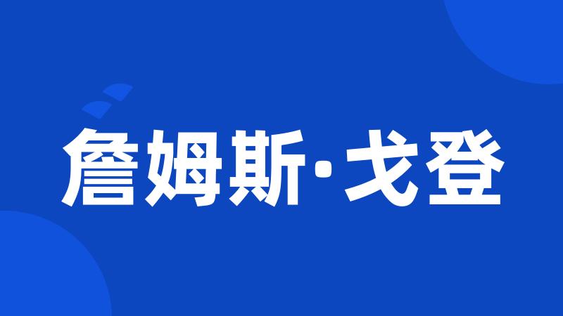 詹姆斯·戈登