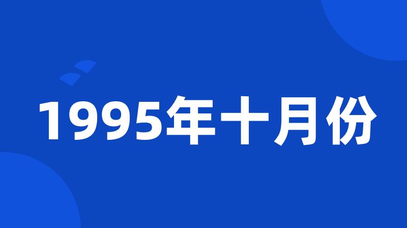 1995年十月份