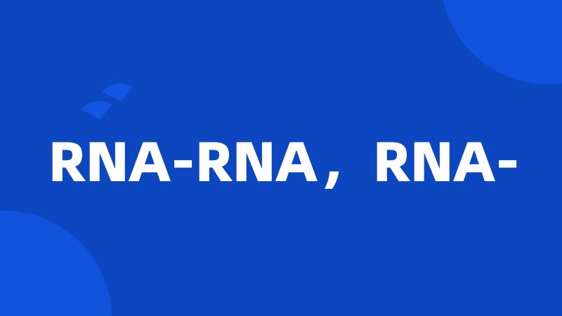 RNA-RNA，RNA-
