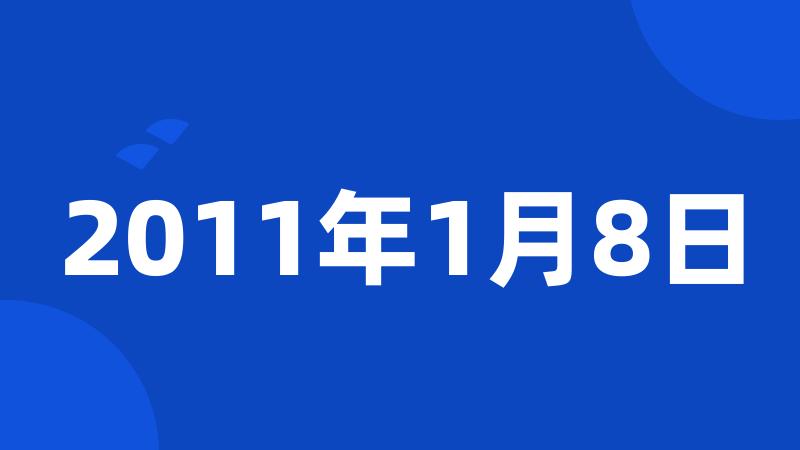 2011年1月8日