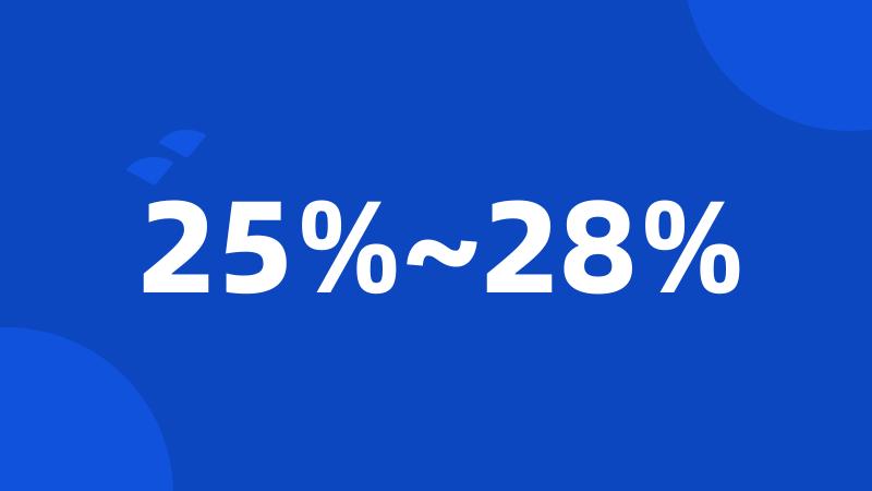 25%~28%