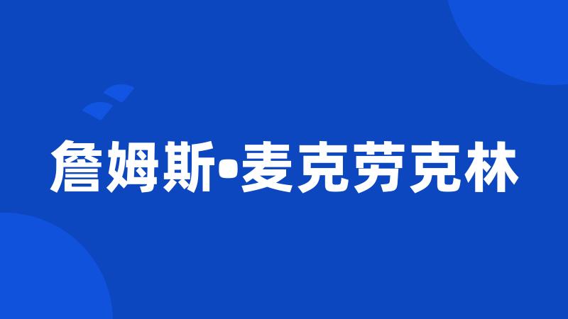 詹姆斯•麦克劳克林