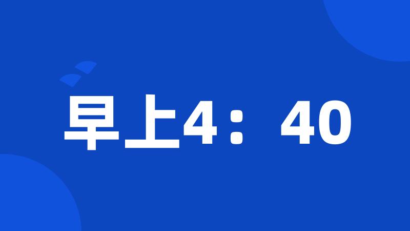 早上4：40