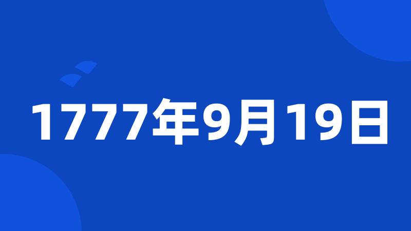 1777年9月19日