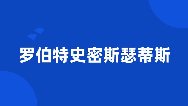 罗伯特史密斯瑟蒂斯