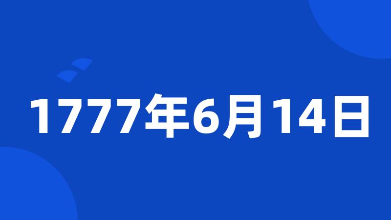 1777年6月14日