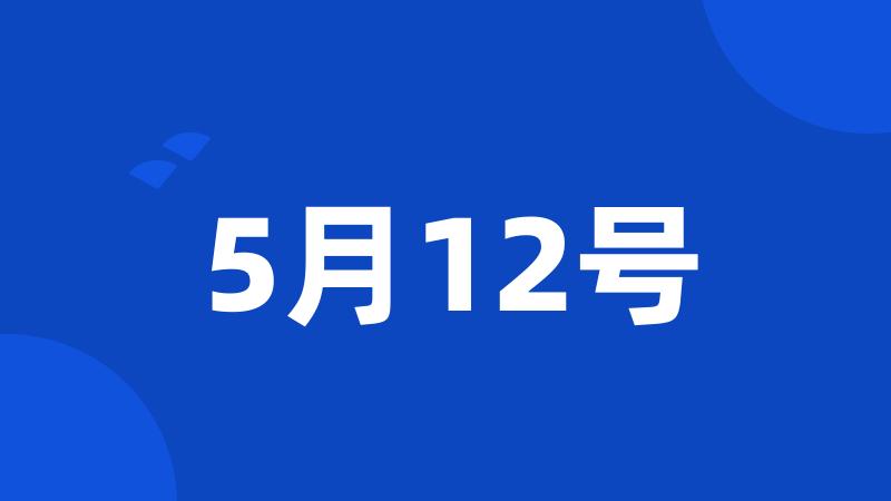 5月12号