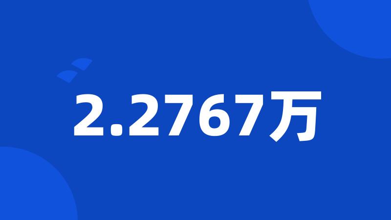 2.2767万