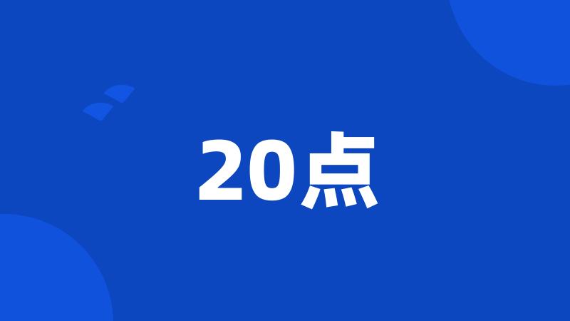 20点