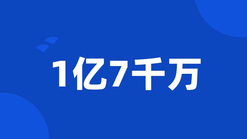 1亿7千万