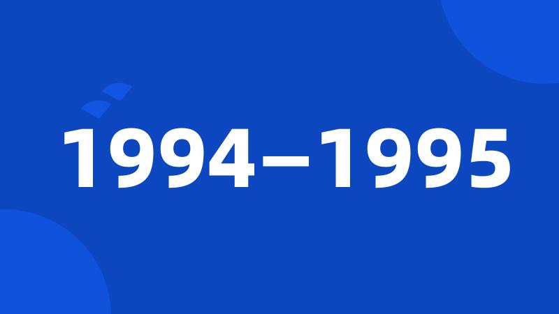 1994—1995