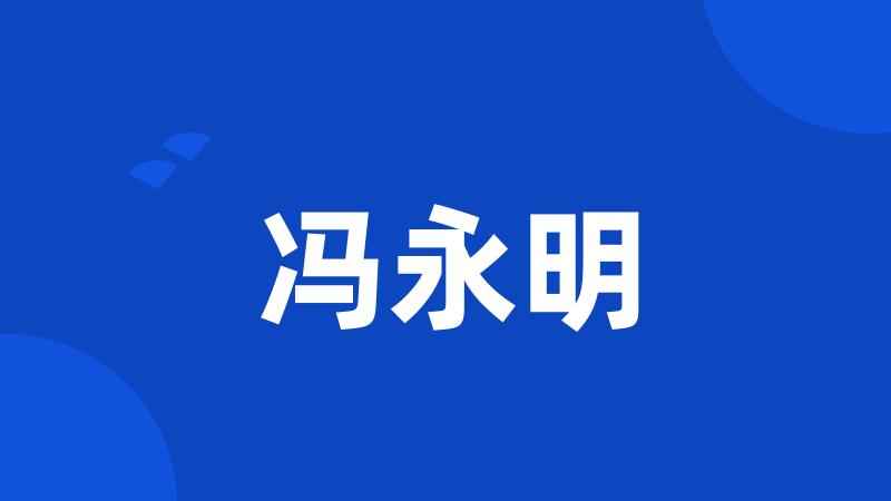 冯永明