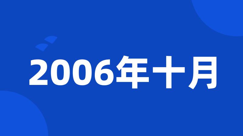 2006年十月