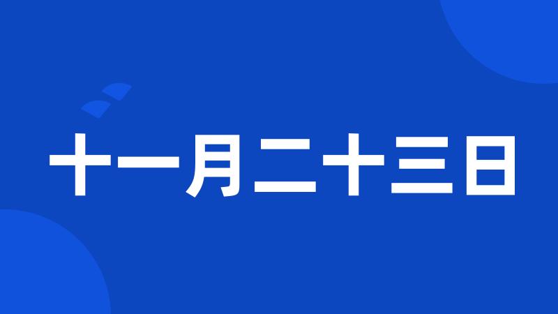 十一月二十三日