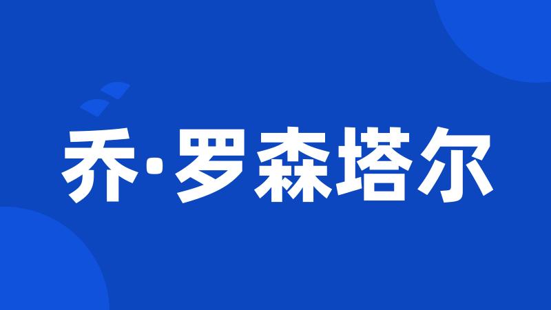 乔·罗森塔尔