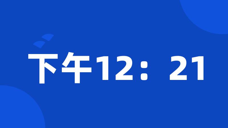 下午12：21