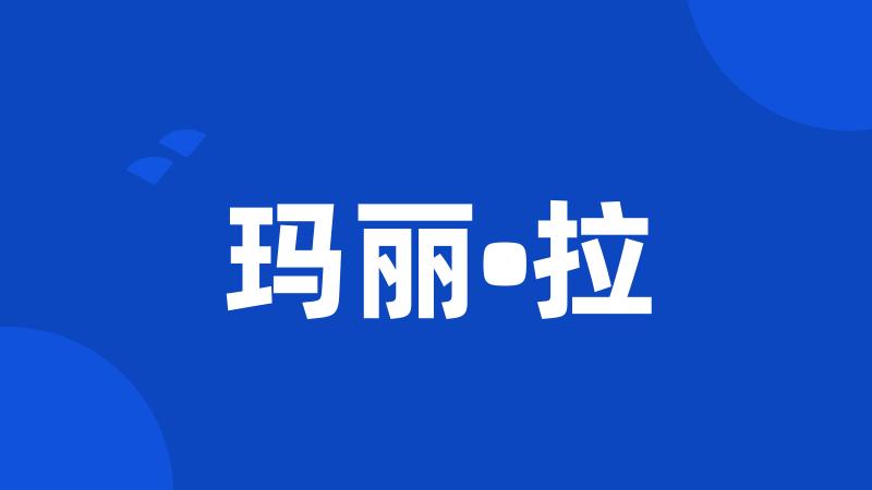 玛丽•拉