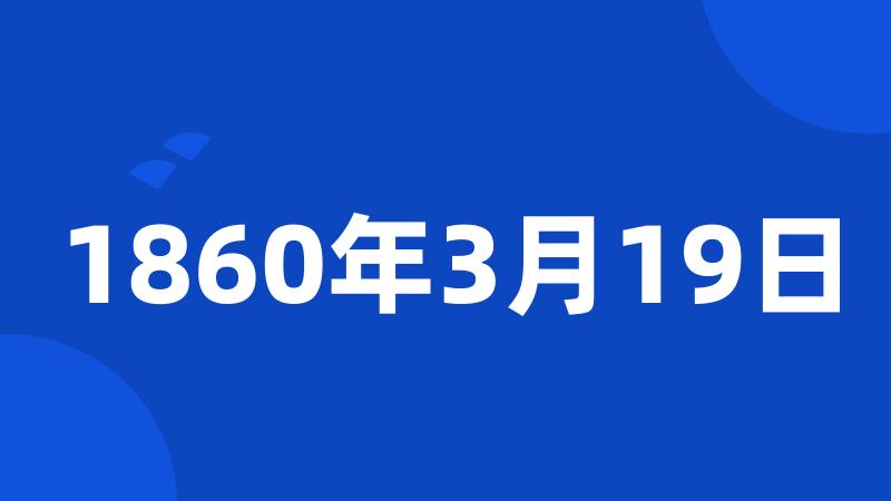 1860年3月19日