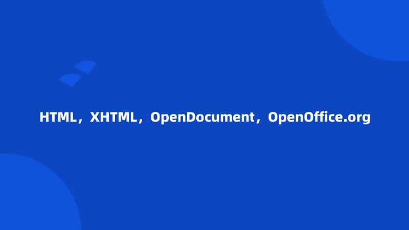 HTML，XHTML，OpenDocument，OpenOffice.org