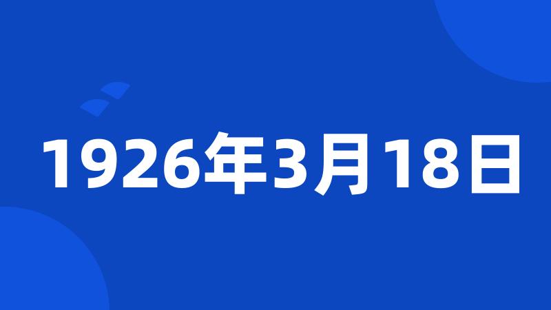 1926年3月18日