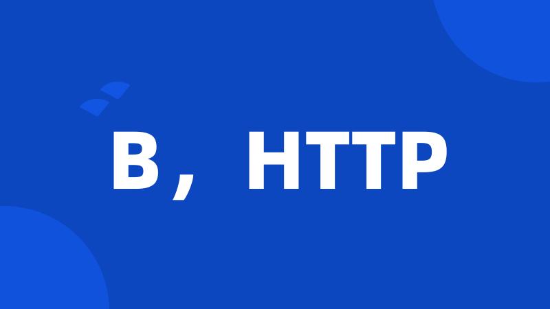 B，HTTP