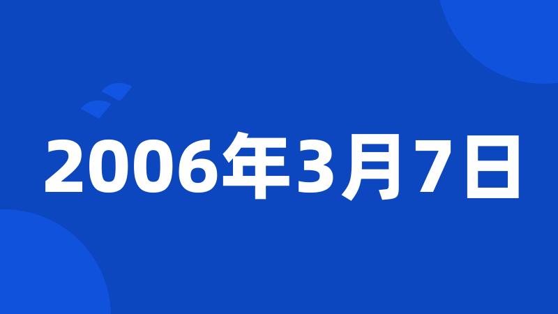 2006年3月7日