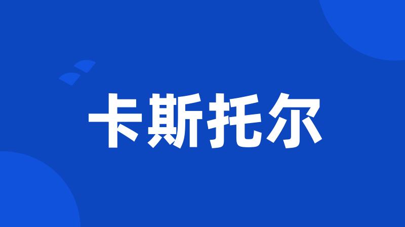 卡斯托尔