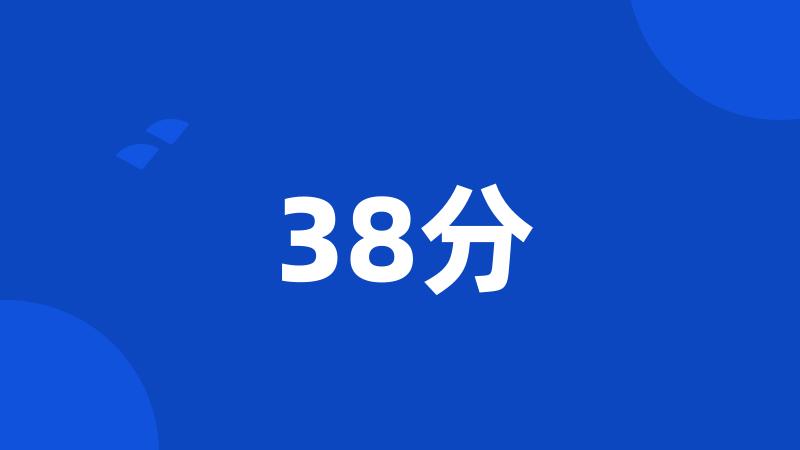 38分