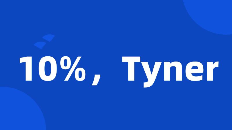 10%，Tyner