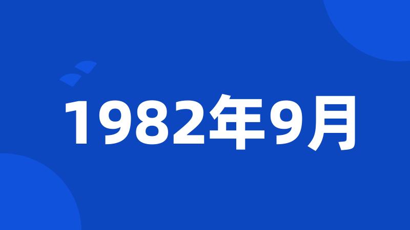 1982年9月