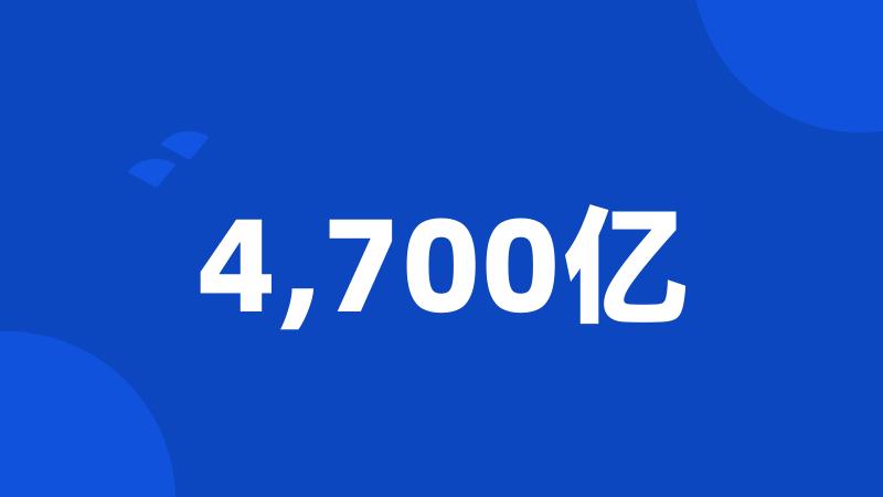 4,700亿