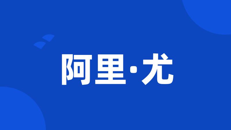 阿里·尤