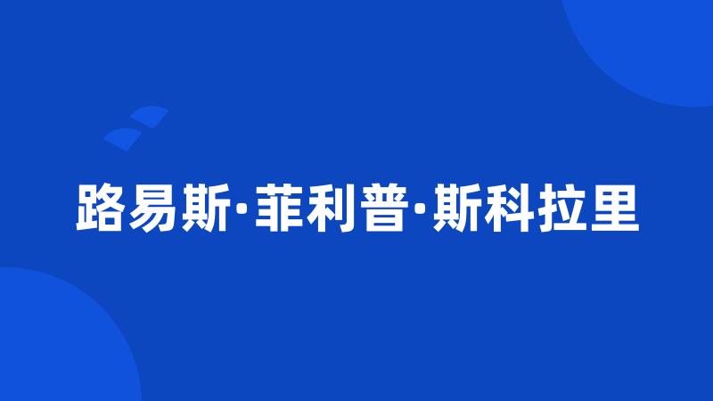 路易斯·菲利普·斯科拉里